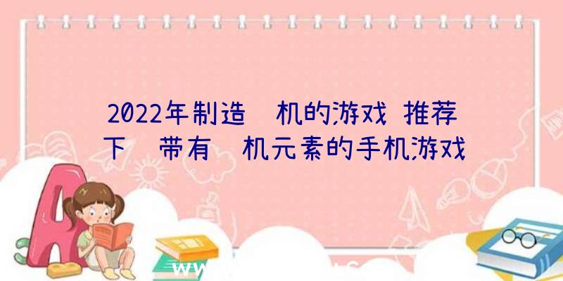 2022年制造飞机的游戏